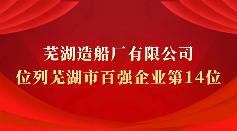 第5頁(yè)_新聞中心_蕪湖造船廠有限公司